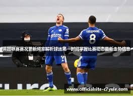 阿森纳在英超争冠路上迈出关键一步